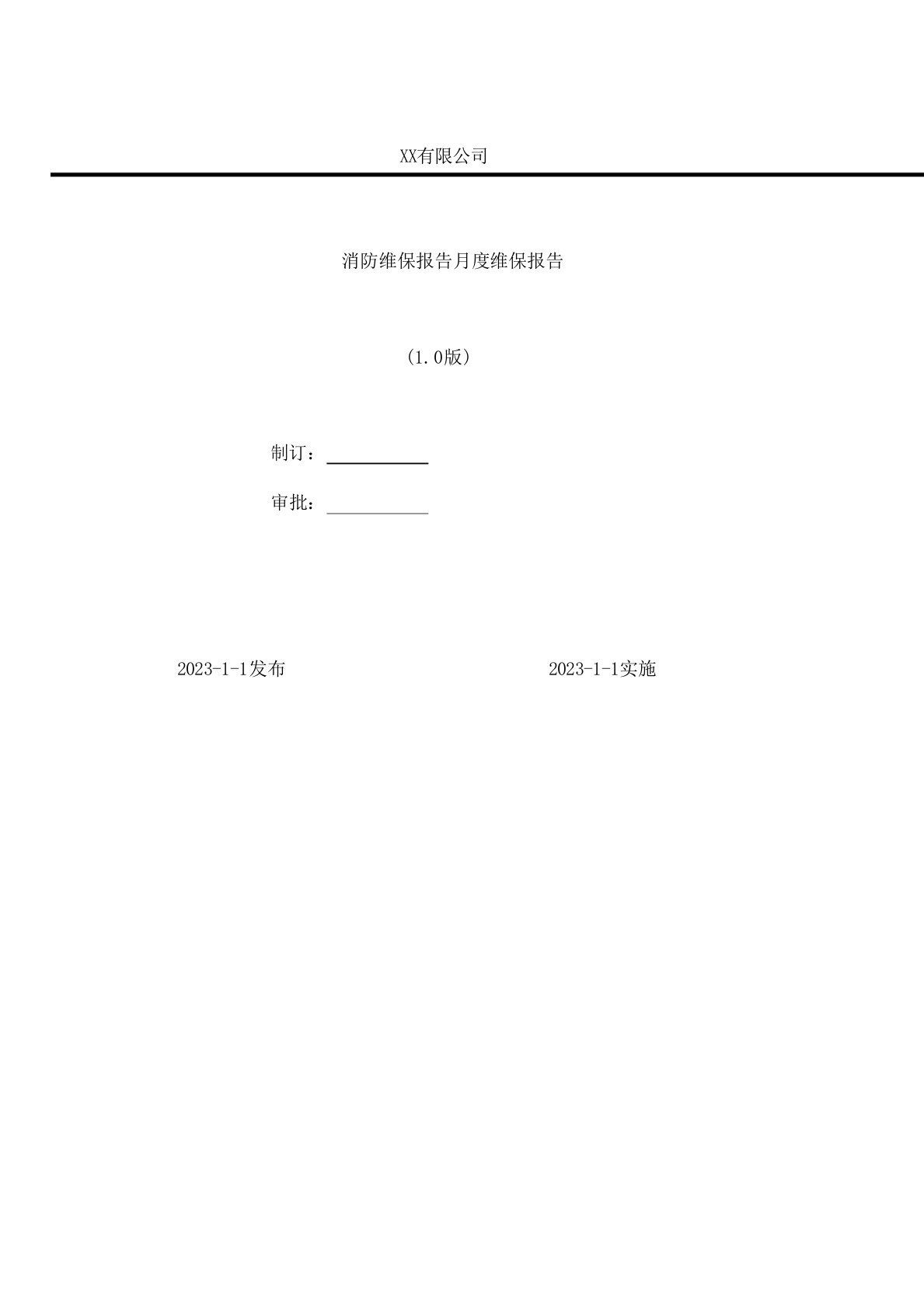 企业管理-消防设施维保15消防维保报告月度维保报告