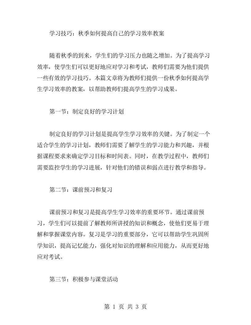 学习技巧：秋季如何提高自己的学习效率教案