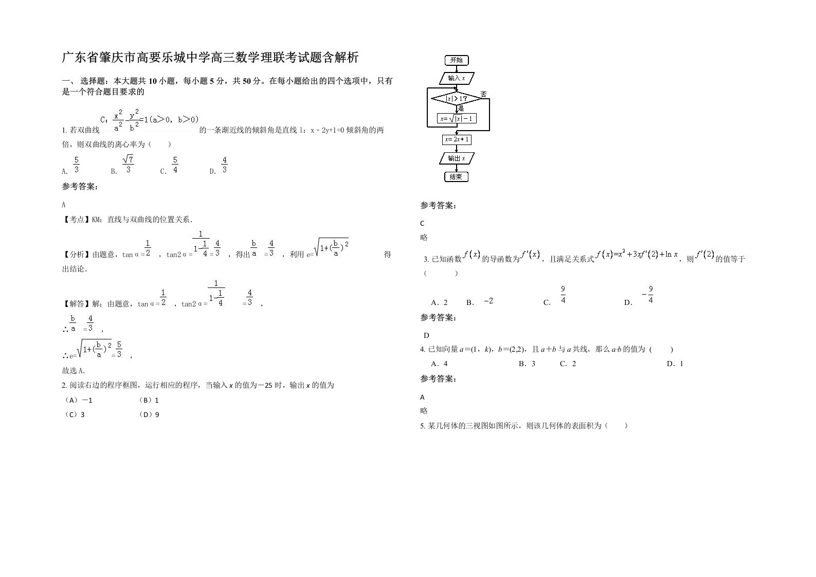 广东省肇庆市高要乐城中学高三数学理联考试题含解析