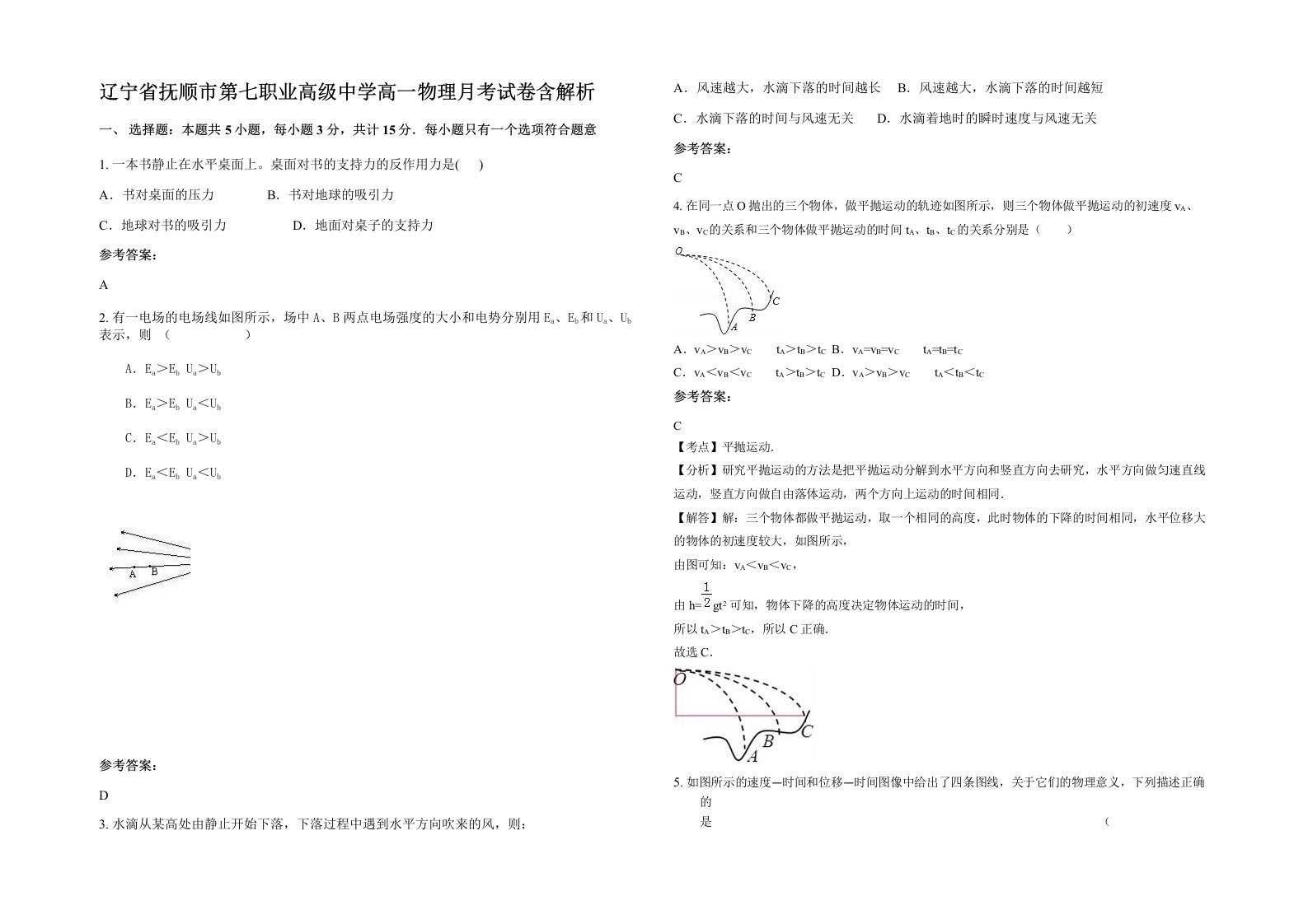 辽宁省抚顺市第七职业高级中学高一物理月考试卷含解析