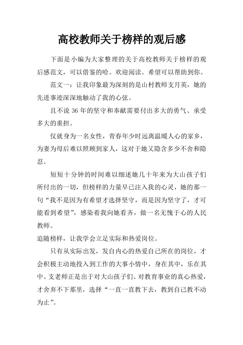 高校教师关于榜样的观后感