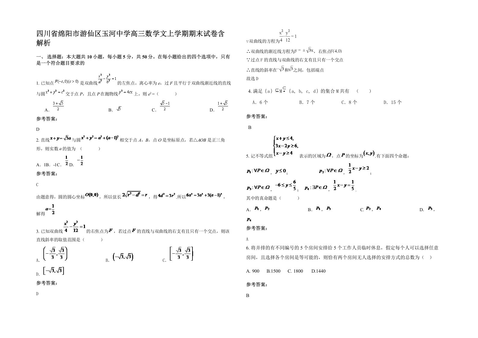 四川省绵阳市游仙区玉河中学高三数学文上学期期末试卷含解析