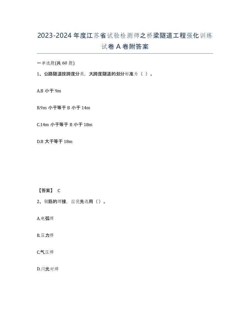 2023-2024年度江苏省试验检测师之桥梁隧道工程强化训练试卷A卷附答案