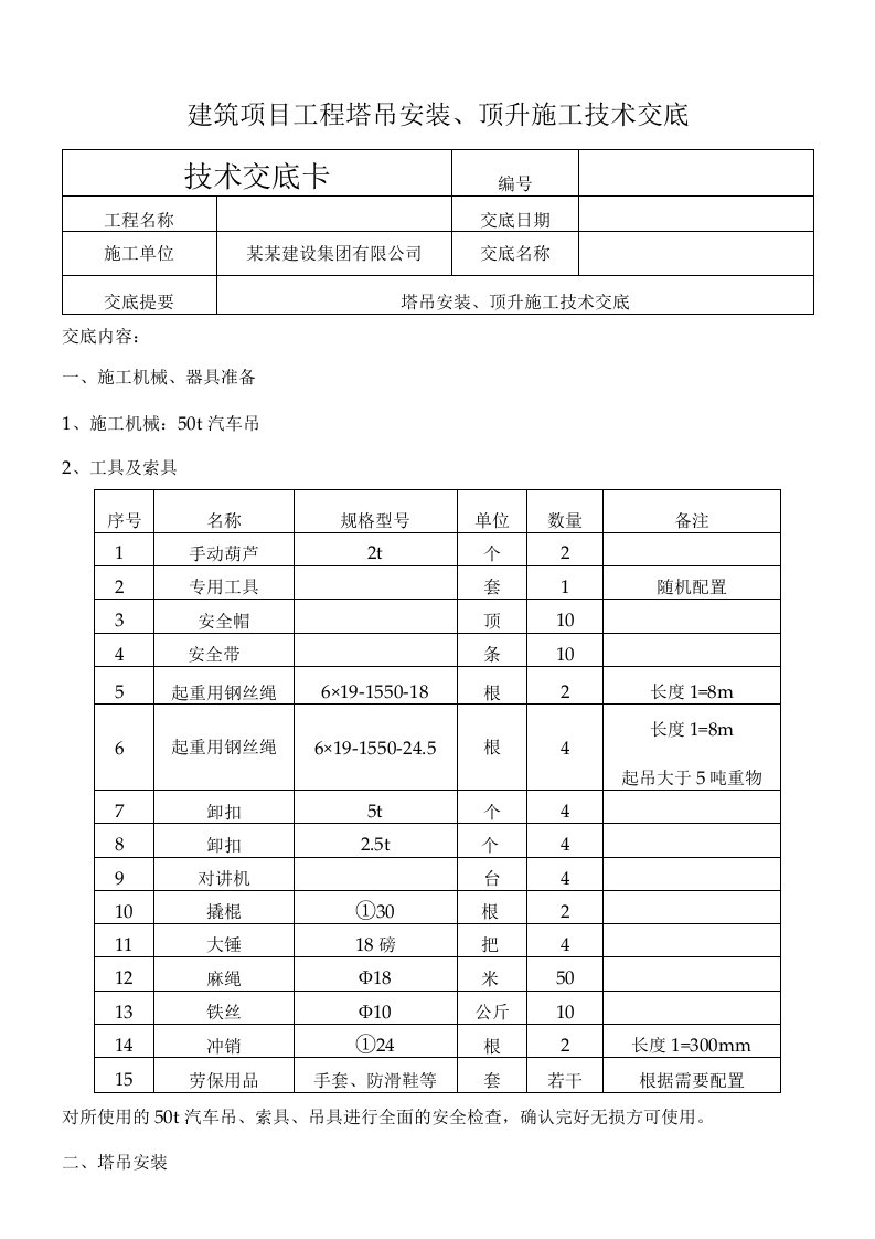 建筑项目工程塔吊安装顶升施工技术交底