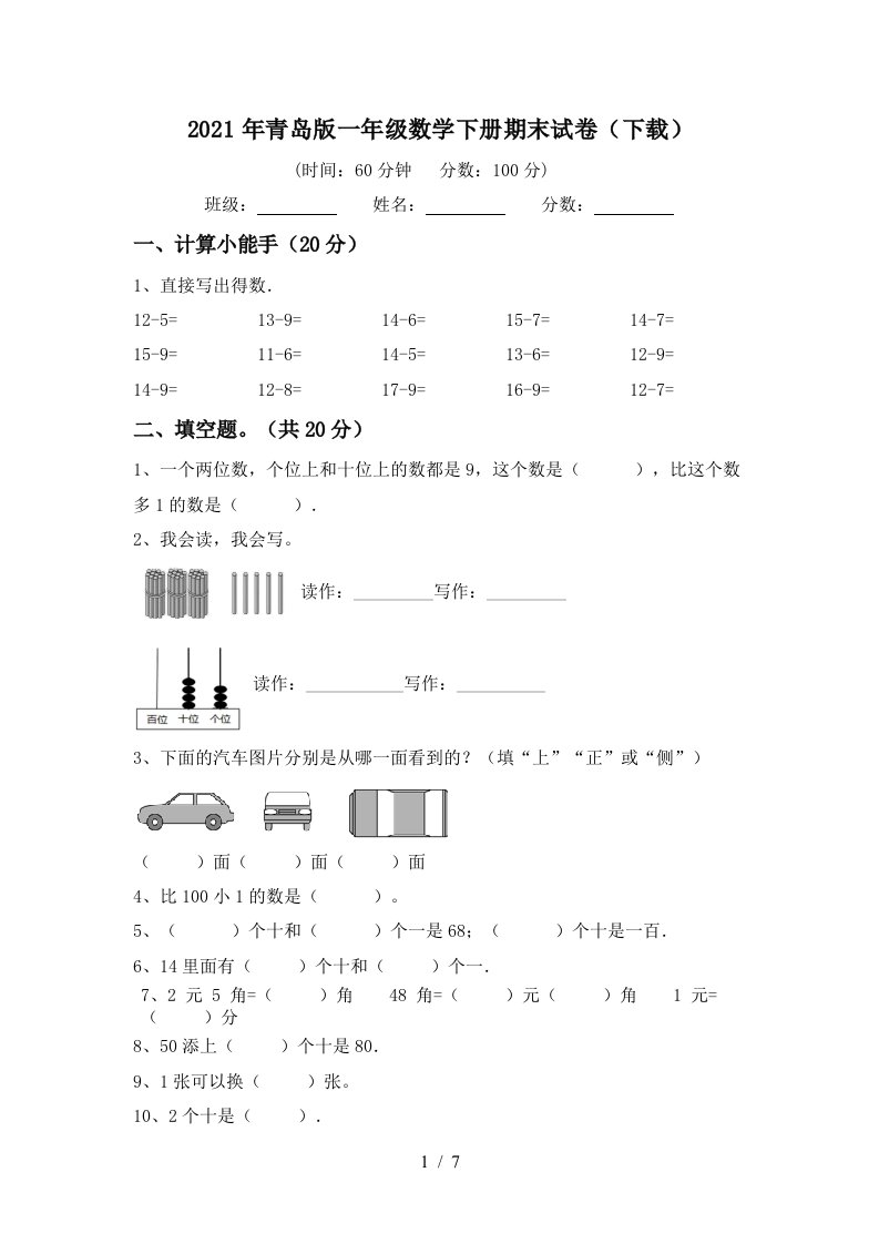 2021年青岛版一年级数学下册期末试卷下载