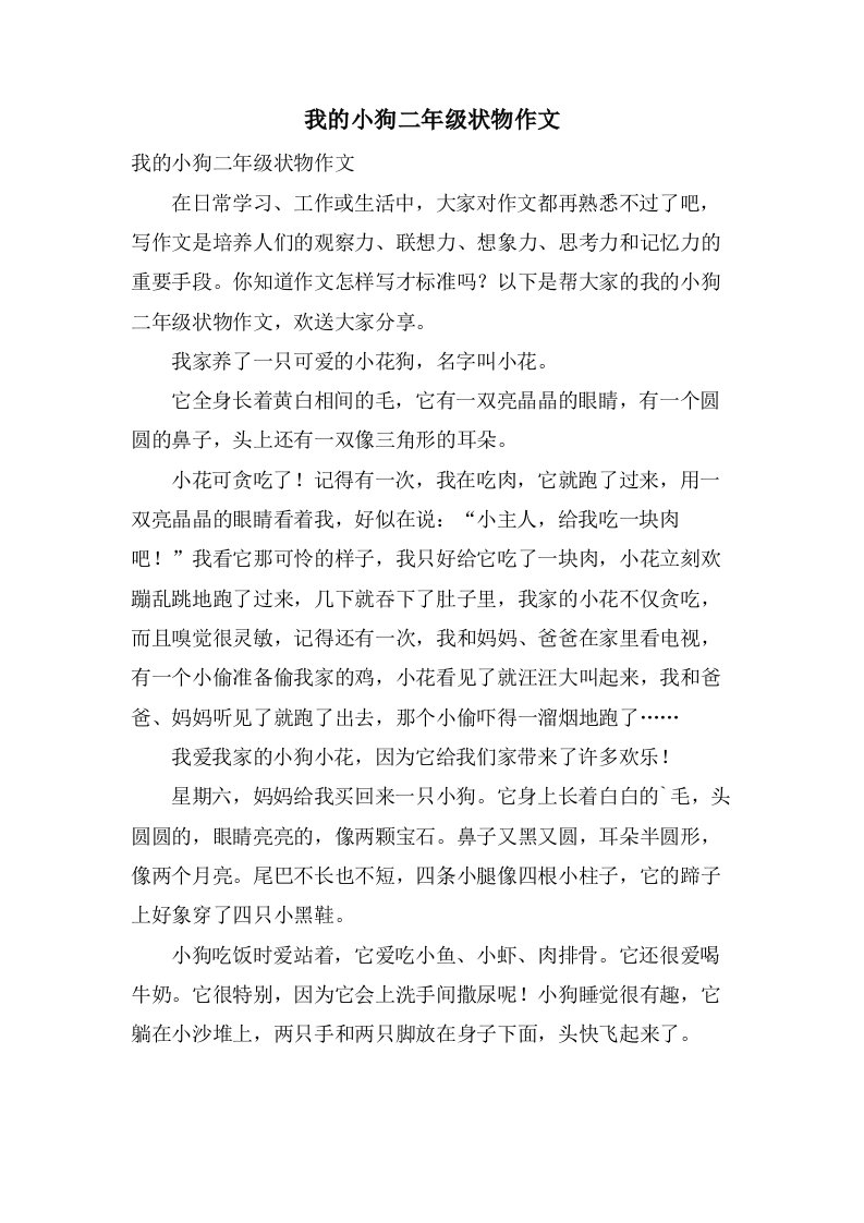 我的小狗二年级状物作文