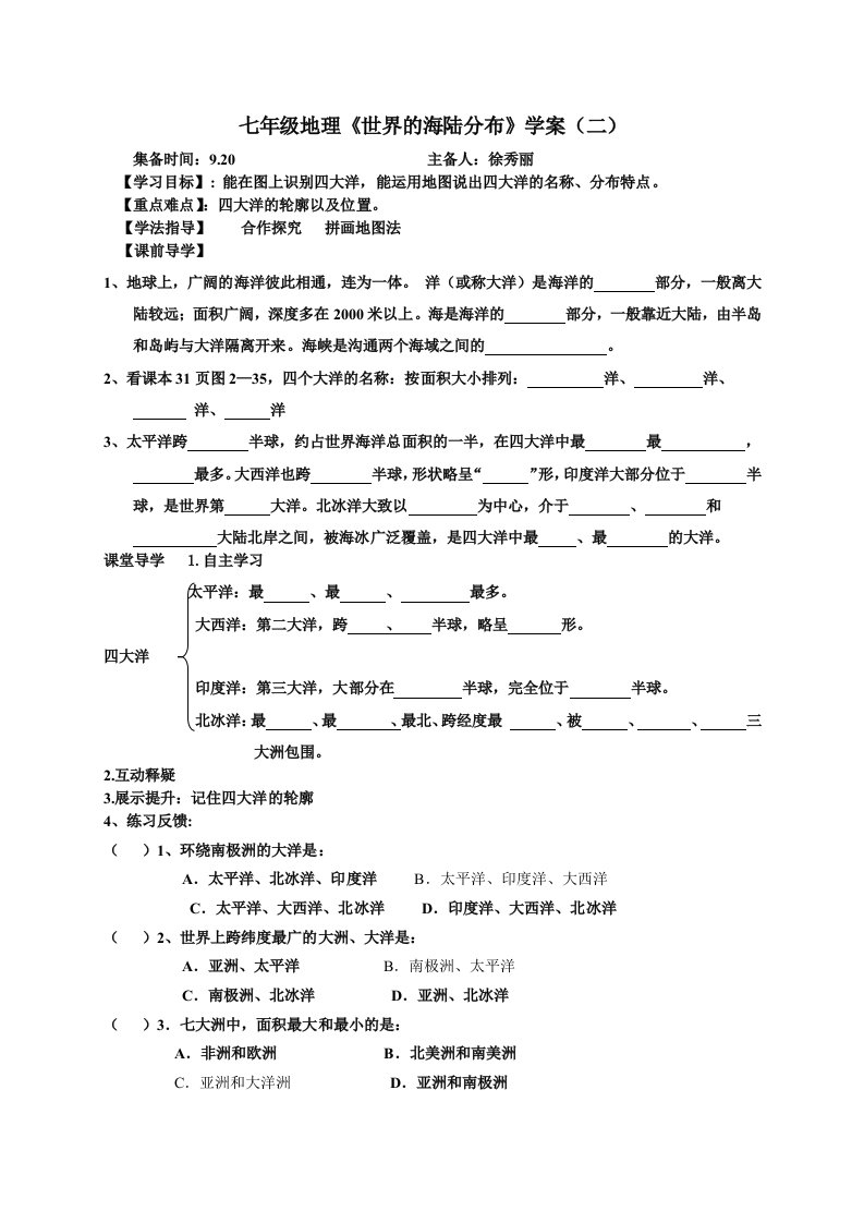 《世界的海陆分布》学案(二)