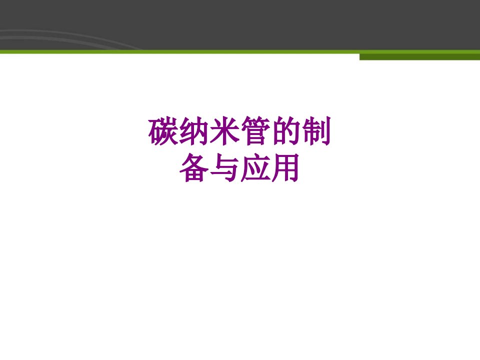 碳纳米管的制备与应用经典课件