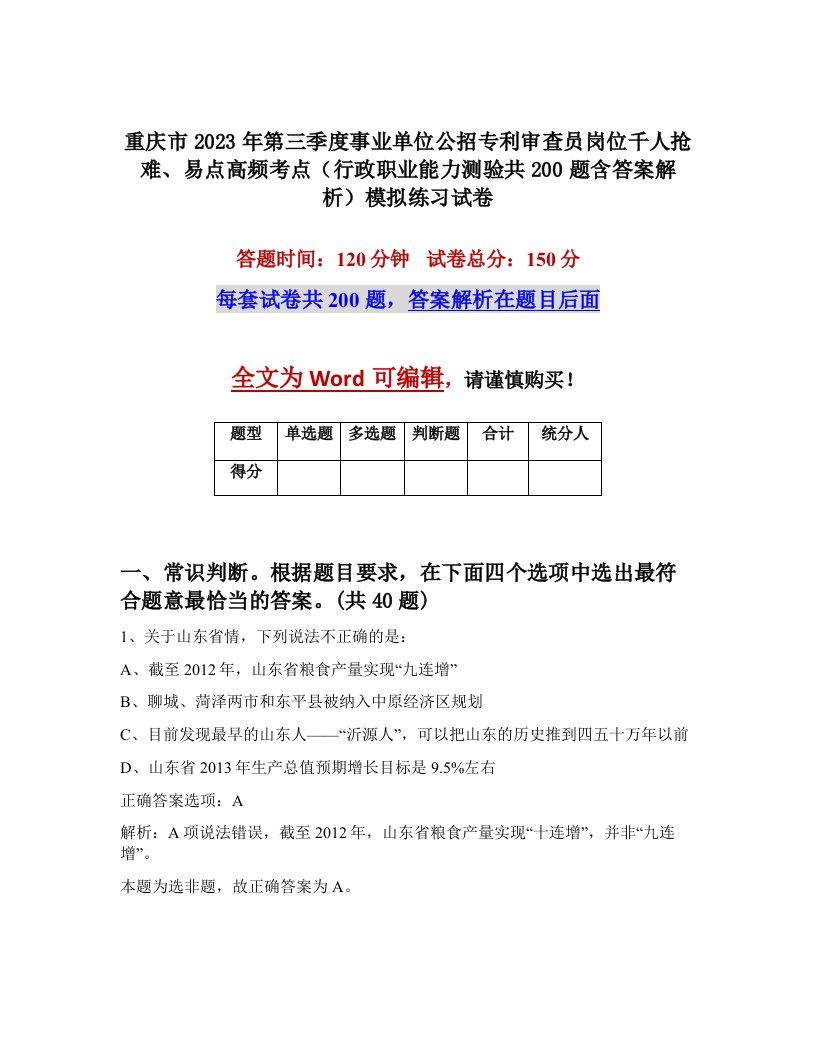 重庆市2023年第三季度事业单位公招专利审查员岗位千人抢难易点高频考点行政职业能力测验共200题含答案解析模拟练习试卷