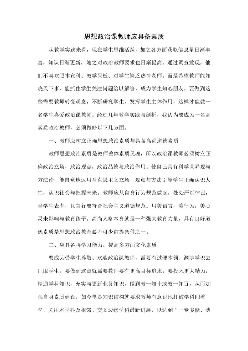 思想政治课教师应具备的素质