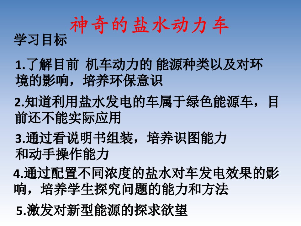 开放科学实践课程---神奇的盐水动力车