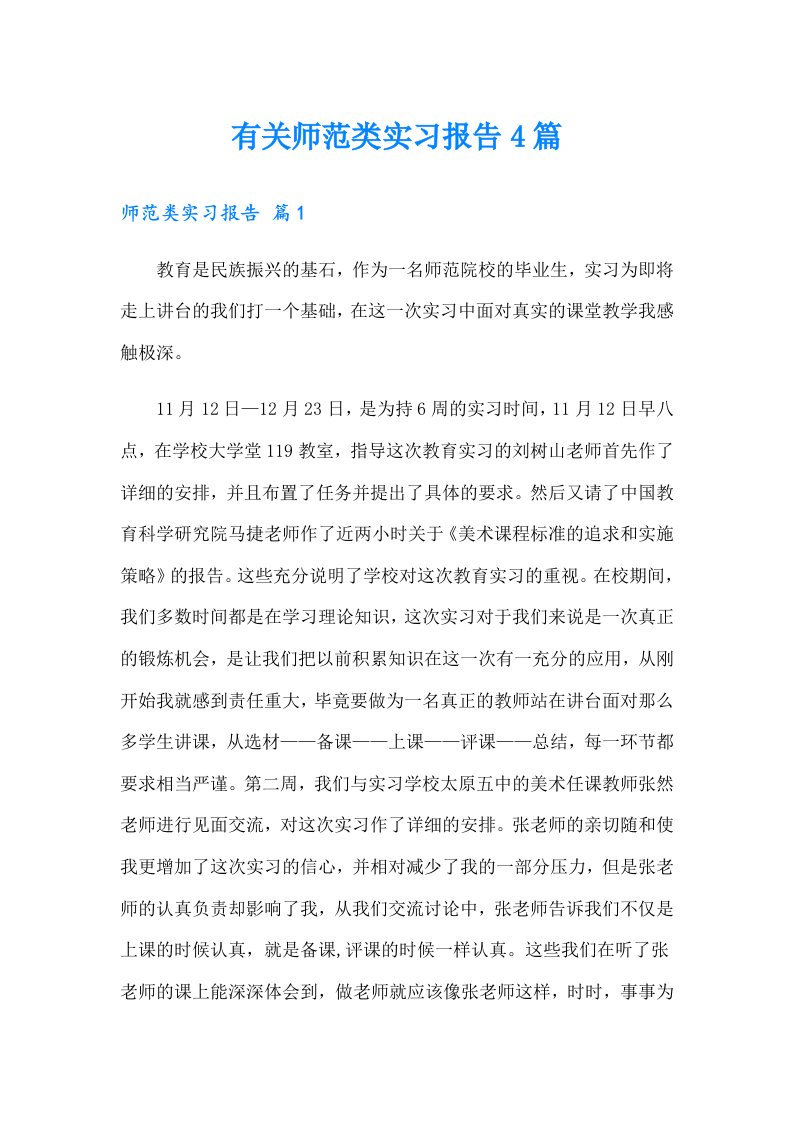 有关师范类实习报告4篇