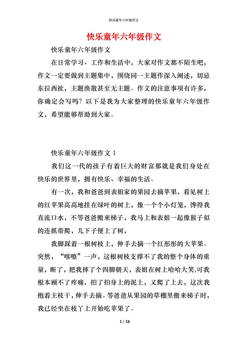 精编快乐童年六年级作文