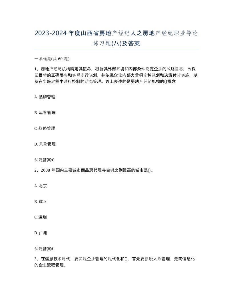 2023-2024年度山西省房地产经纪人之房地产经纪职业导论练习题八及答案