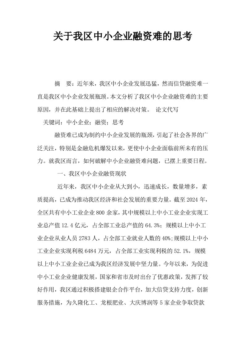 关于我区中小企业融资难的思考