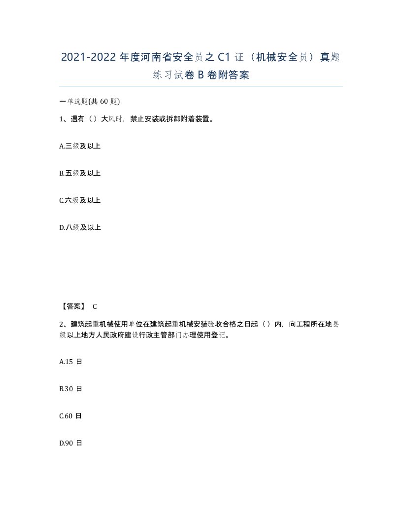 2021-2022年度河南省安全员之C1证机械安全员真题练习试卷B卷附答案