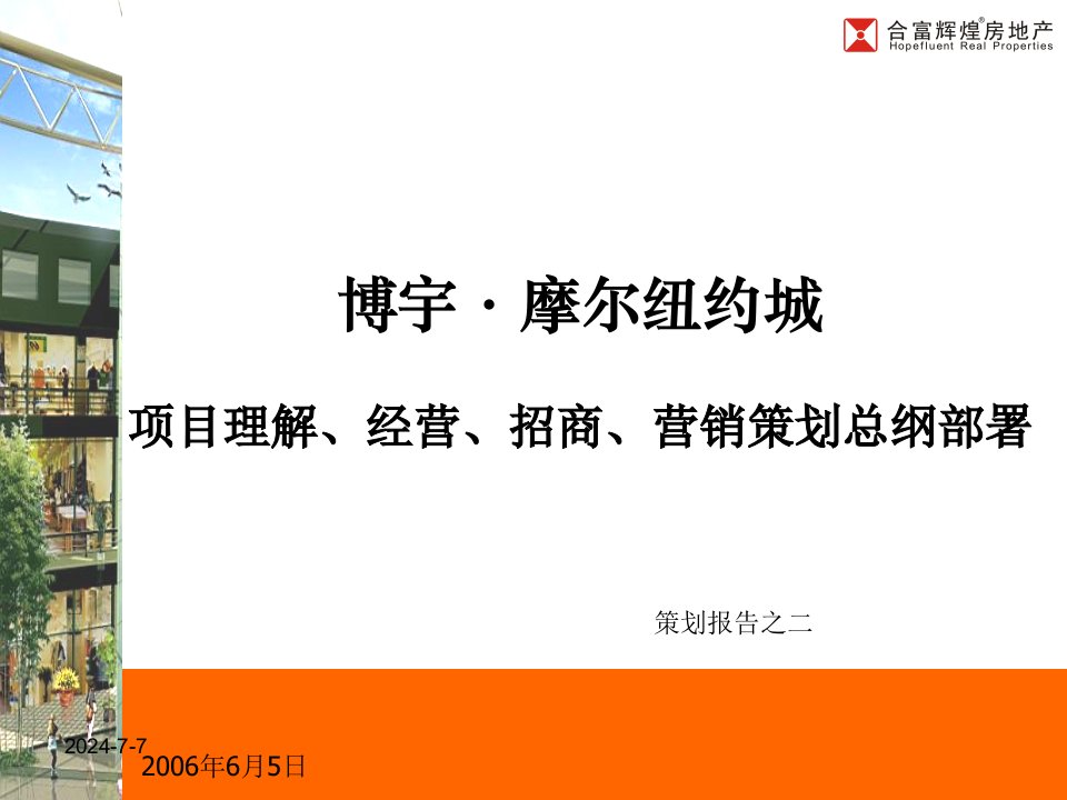 合富辉煌-长沙博宇-摩尔纽约城项目理解-经营-招商-营销策划案-152PPT