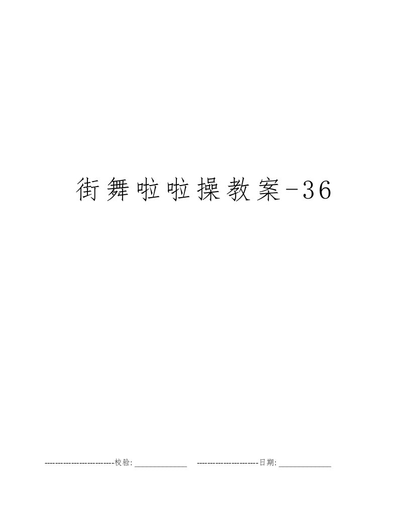 街舞啦啦操教案-36