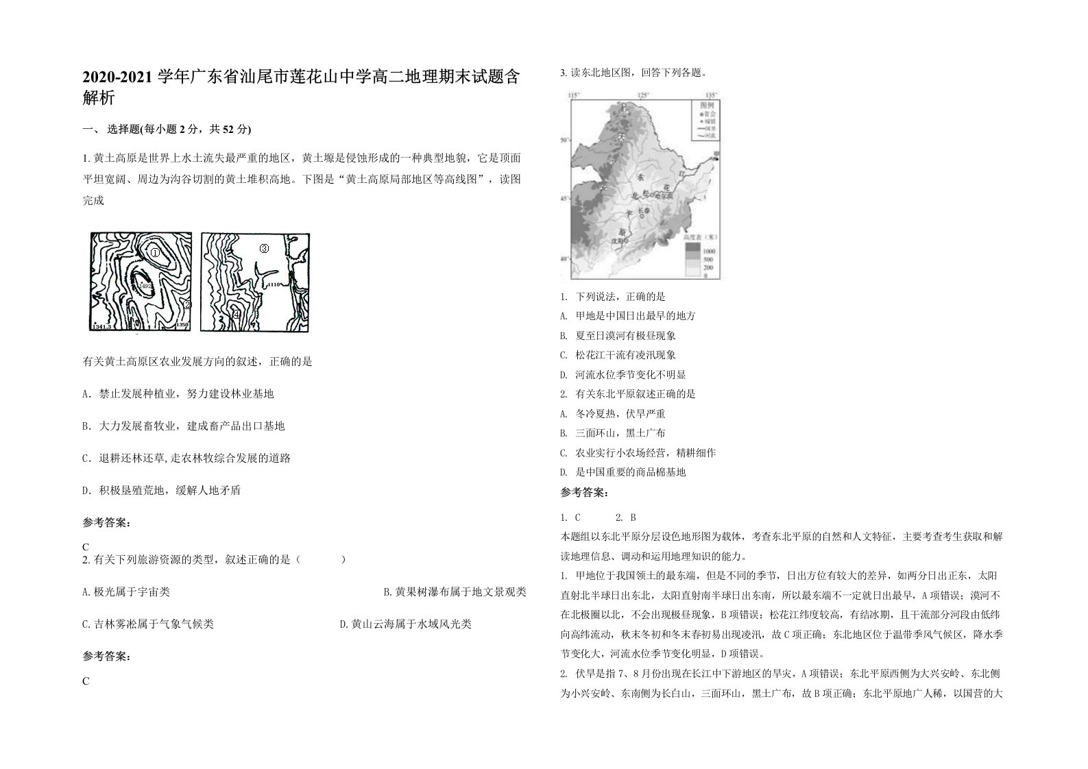 2020-2021学年广东省汕尾市莲花山中学高二地理期末试题含解析