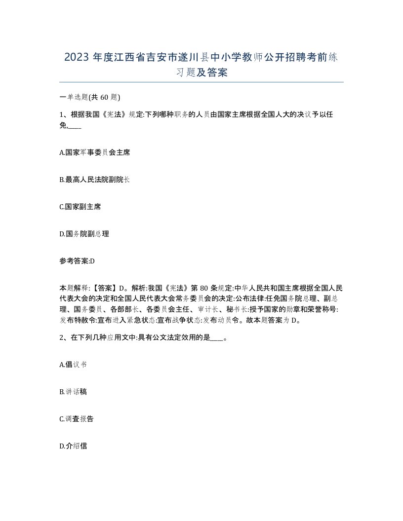 2023年度江西省吉安市遂川县中小学教师公开招聘考前练习题及答案