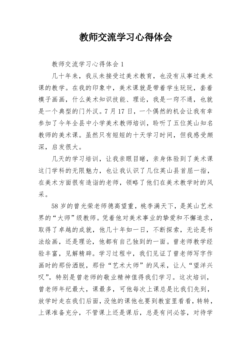 教师交流学习心得体会_3