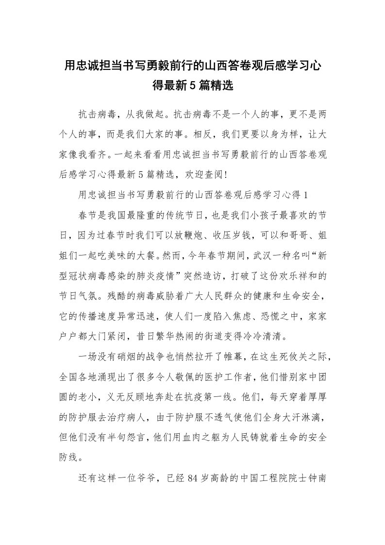 学习总结_用忠诚担当书写勇毅前行的山西答卷观后感学习心得最新5篇精选