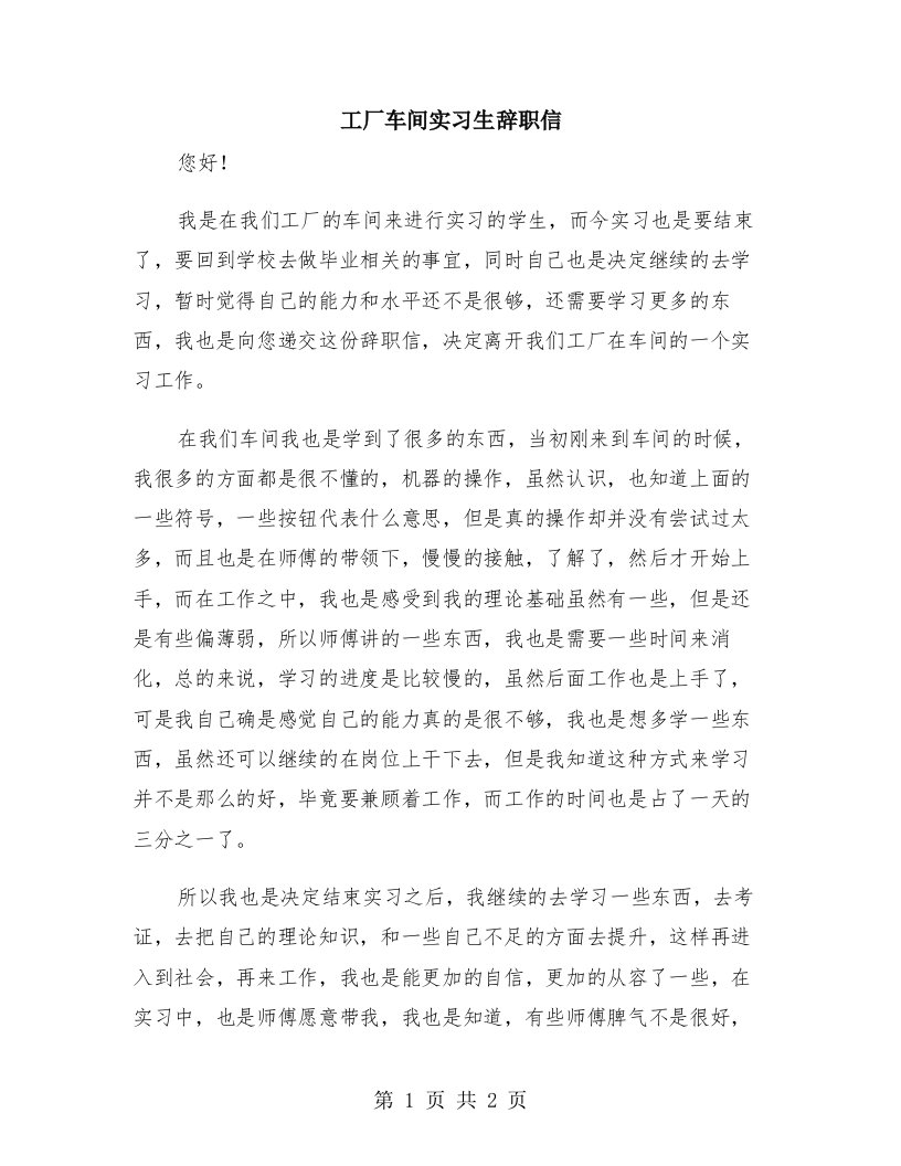 工厂车间实习生辞职信