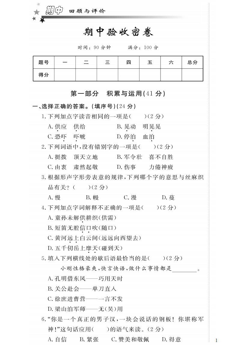 【期中试卷】语文-5年级下册-部编人教版a4期中验收密卷（二）