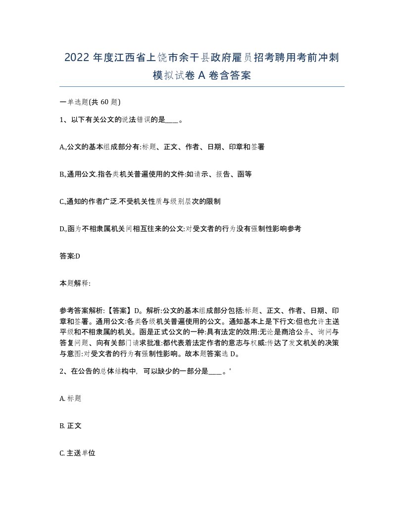 2022年度江西省上饶市余干县政府雇员招考聘用考前冲刺模拟试卷A卷含答案