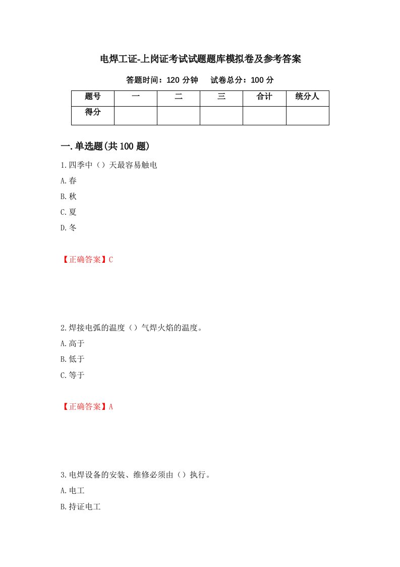 电焊工证-上岗证考试试题题库模拟卷及参考答案第74卷