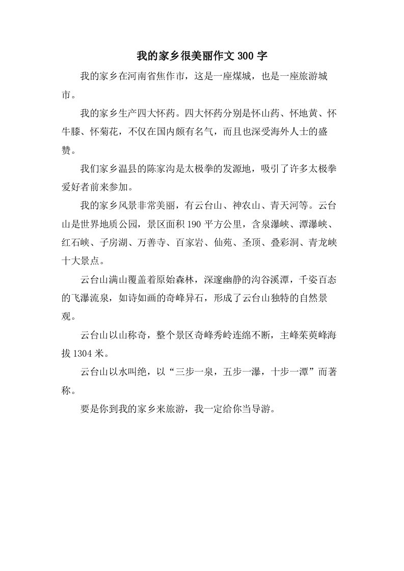 我的家乡很美丽作文300字