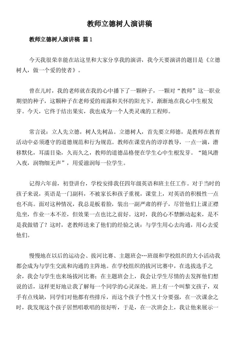 教师立德树人演讲稿