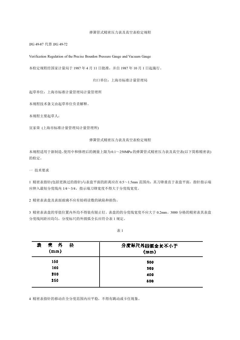 弹簧管压力表检定规程