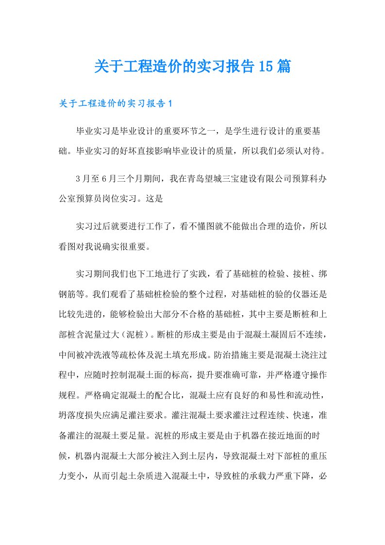 关于工程造价的实习报告15篇