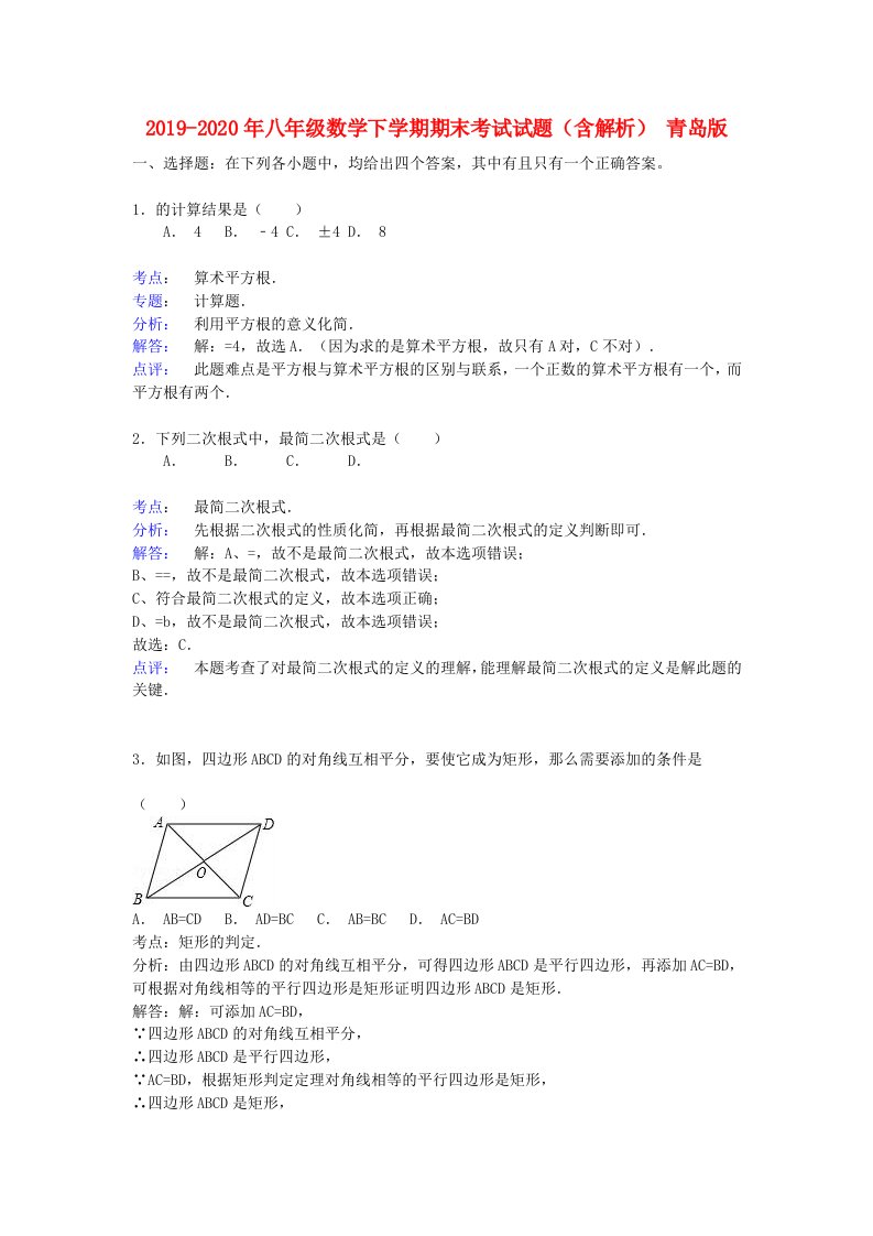 2019-2020年八年级数学下学期期末考试试题（含解析）