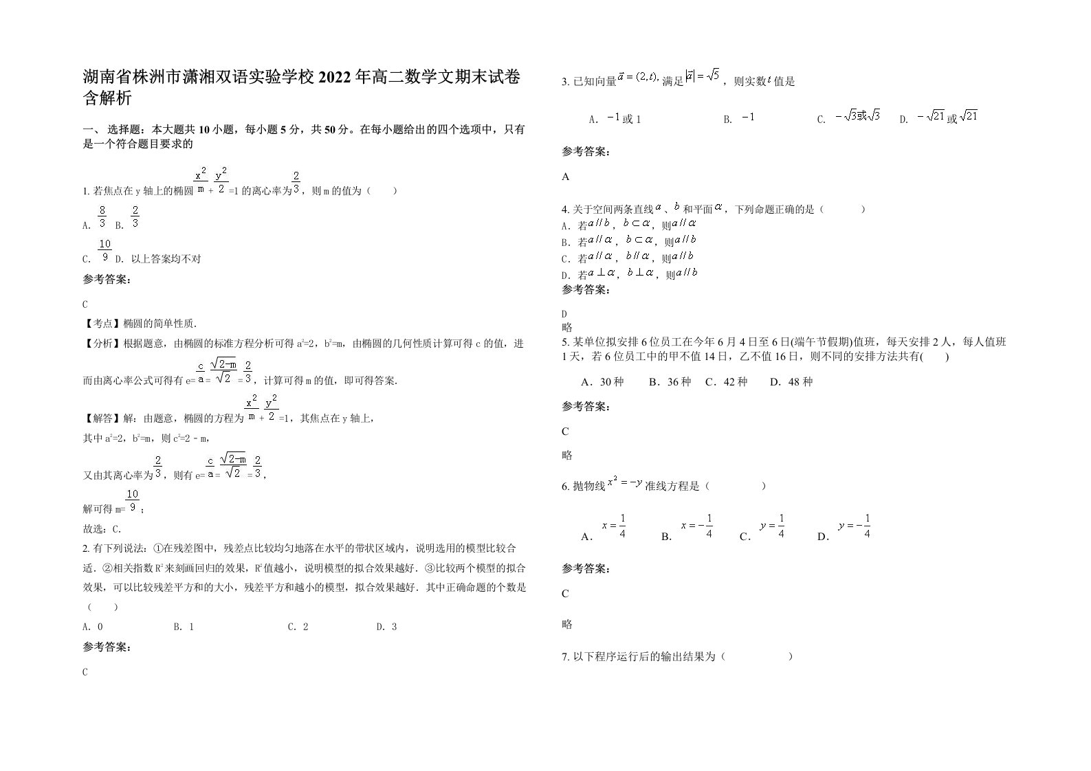 湖南省株洲市潇湘双语实验学校2022年高二数学文期末试卷含解析