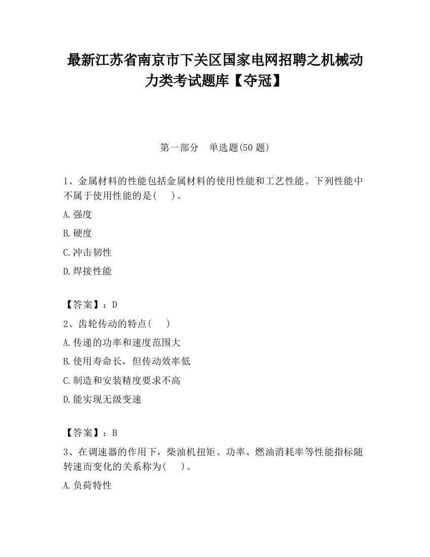 最新江苏省南京市下关区国家电网招聘之机械动力类考试题库【夺冠】