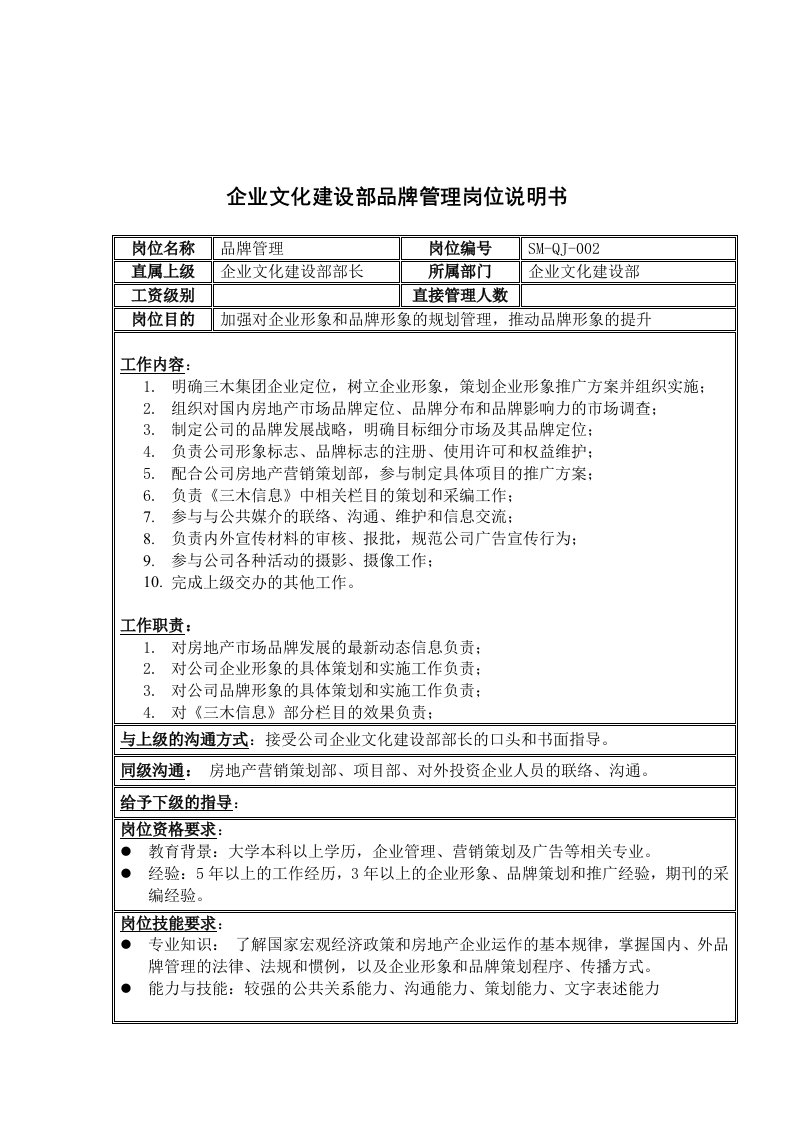 企业文化-三木集团企业文化建设部品牌管理岗位说明书