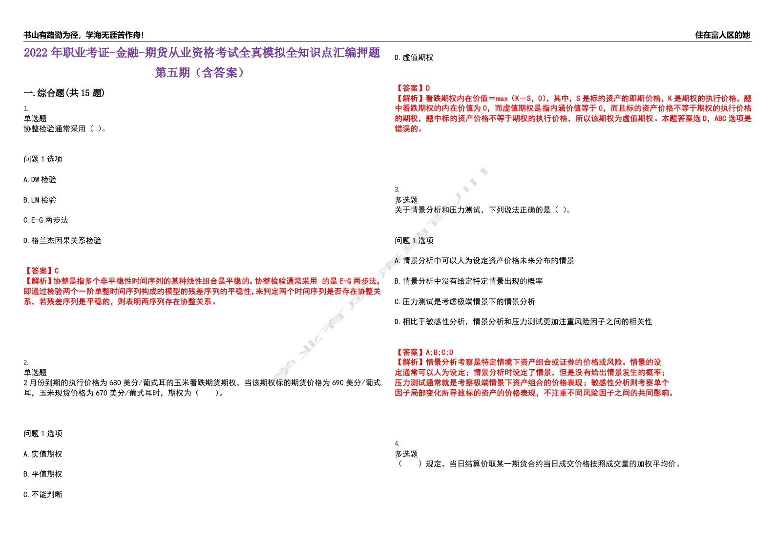 2022年职业考证-金融-期货从业资格考试全真模拟全知识点汇编押题第五期（含答案）试卷号：8