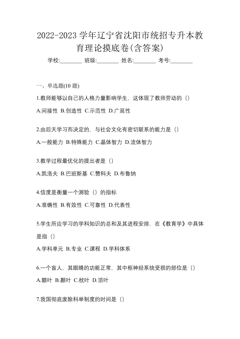 2022-2023学年辽宁省沈阳市统招专升本教育理论摸底卷含答案