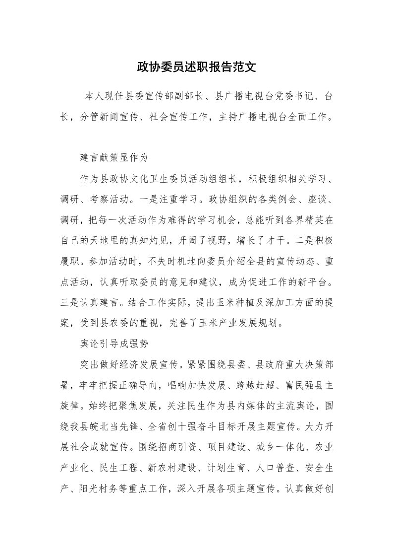 求职离职_述职报告_政协委员述职报告范文_1