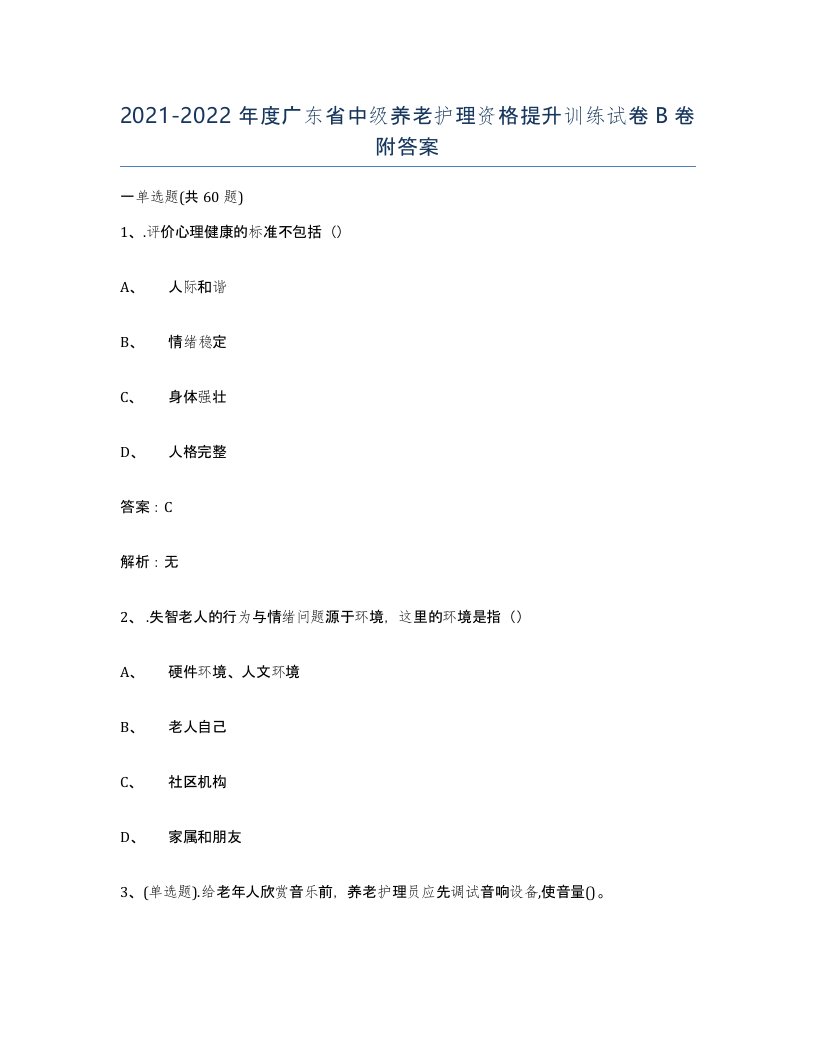 2021-2022年度广东省中级养老护理资格提升训练试卷B卷附答案