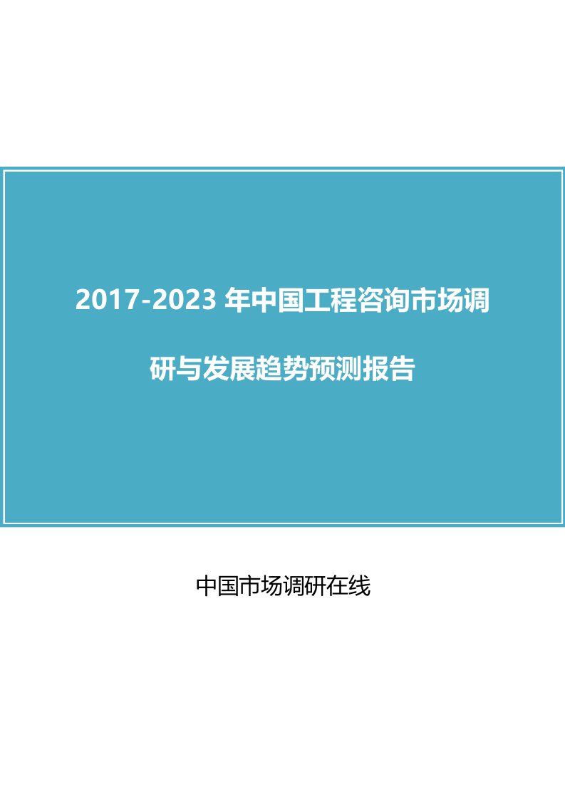 中国工程咨询市场调研报告目录