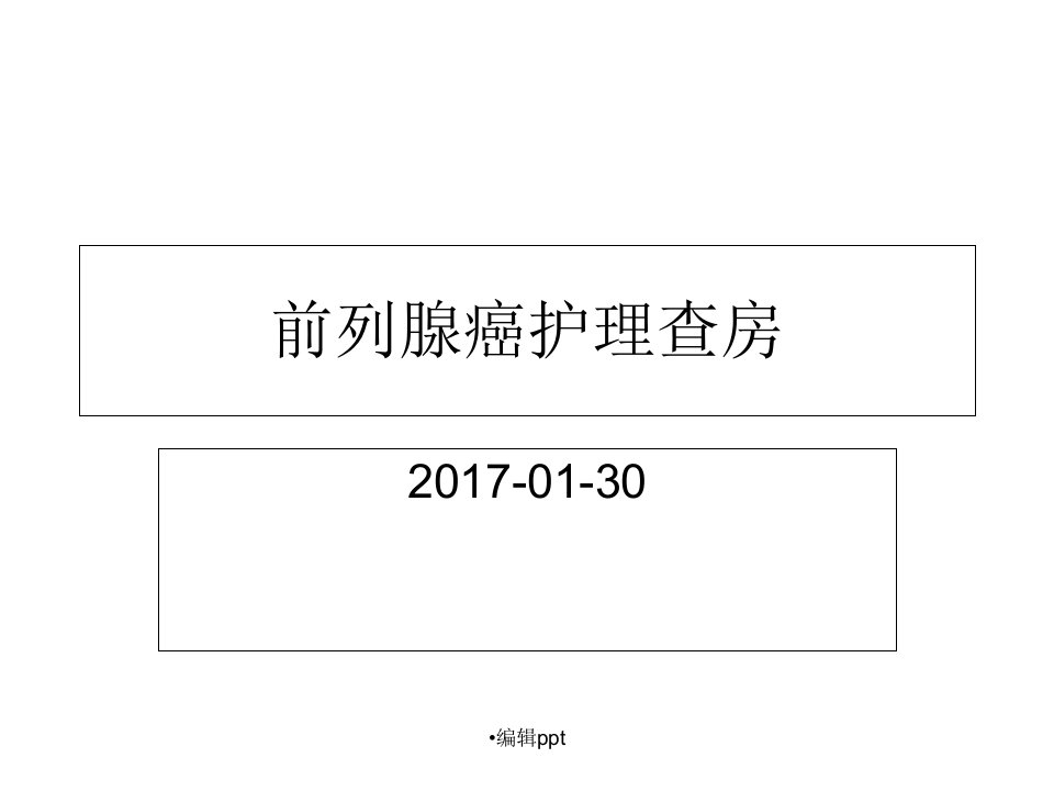 《前列腺癌护理查房》