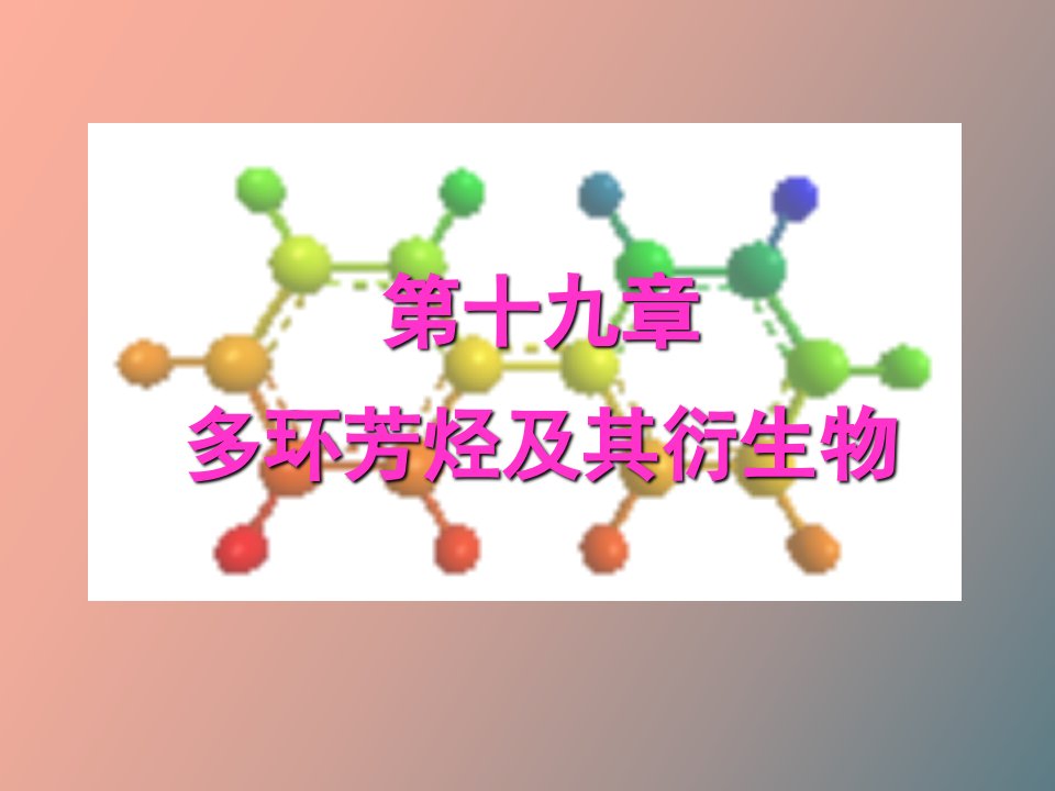 多环芳烃及其衍生物