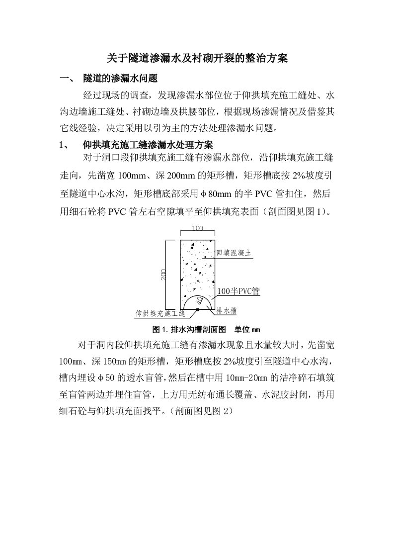 隧道仰拱施工缝渗水及衬砌开裂处理(技术交底)