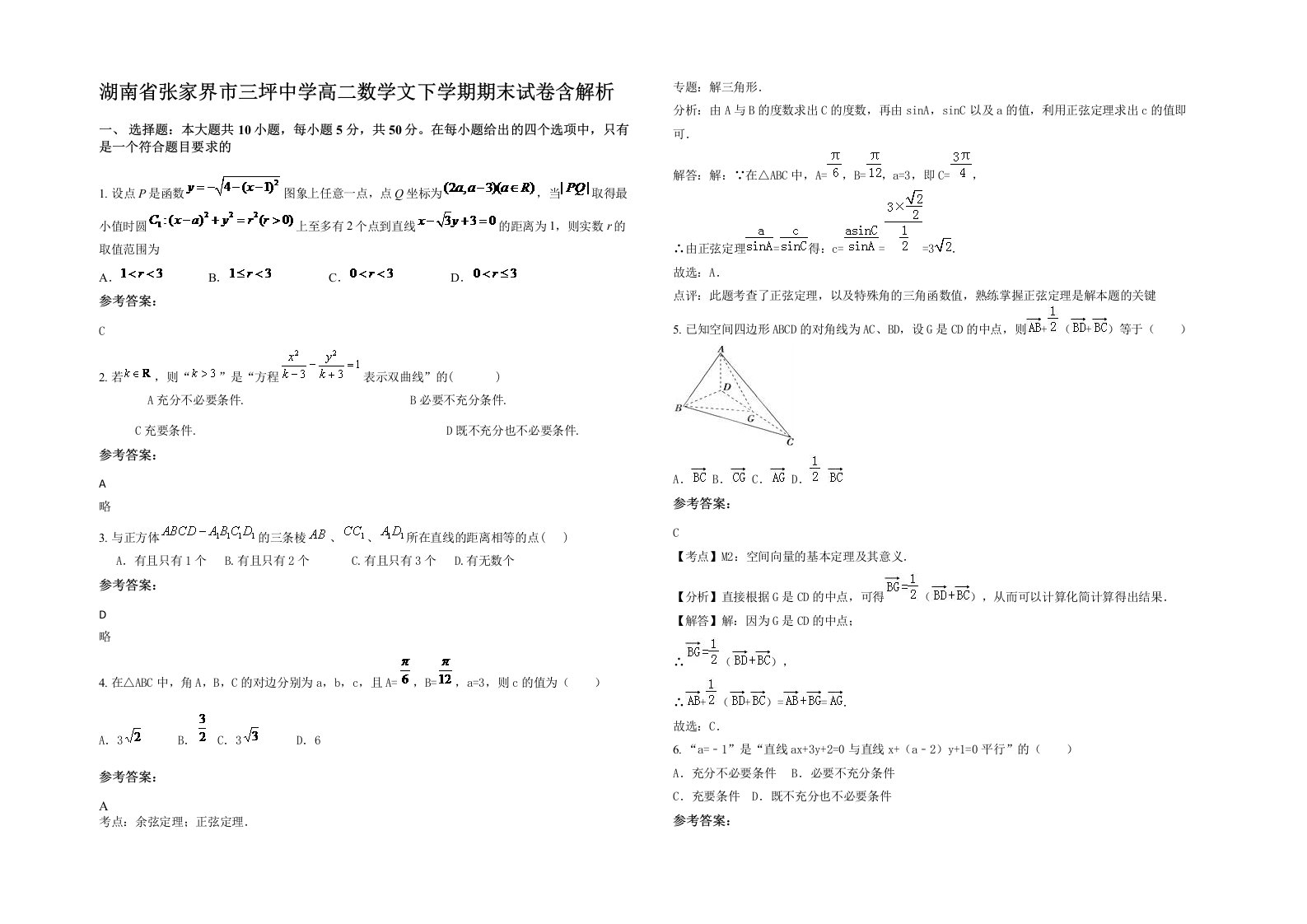 湖南省张家界市三坪中学高二数学文下学期期末试卷含解析