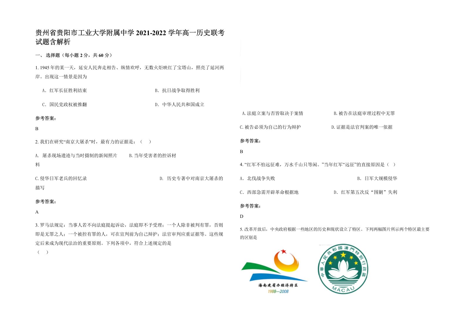 贵州省贵阳市工业大学附属中学2021-2022学年高一历史联考试题含解析