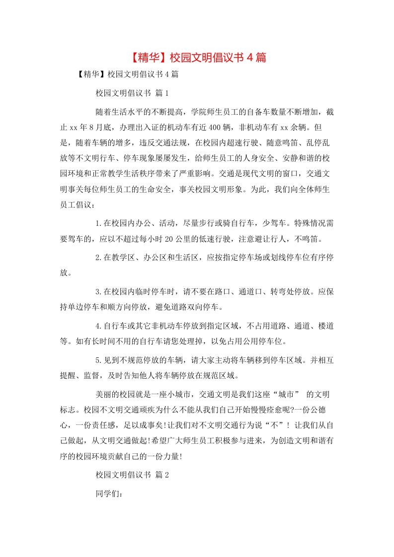 精华校园文明倡议书4篇