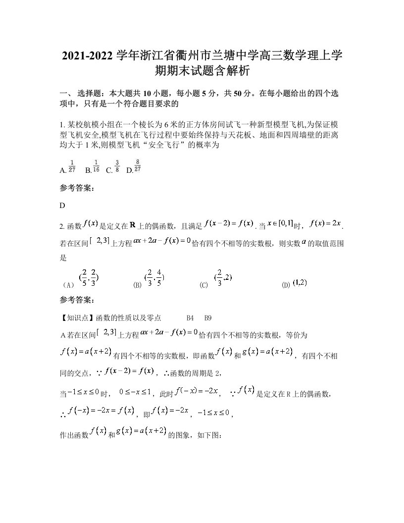 2021-2022学年浙江省衢州市兰塘中学高三数学理上学期期末试题含解析